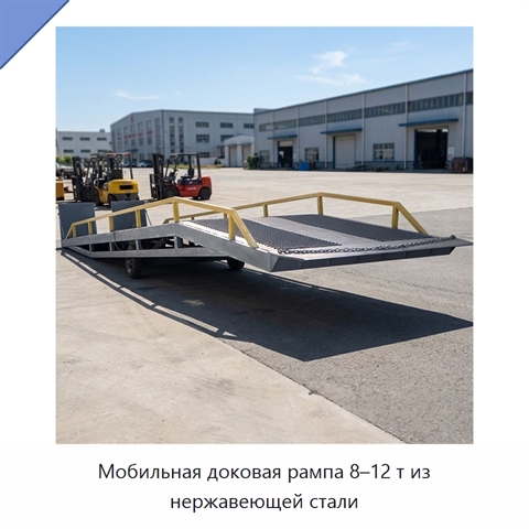 Мобильная доковая рампа 8–12 т из нержавеющей стали