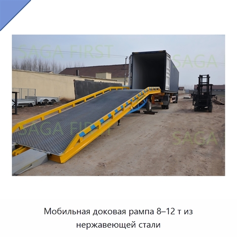 Мобильная доковая рампа 8–12 т из нержавеющей стали