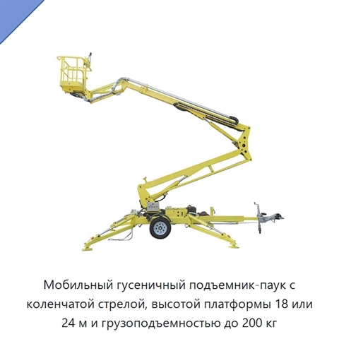 Мобильный гусеничный подъемник-паук с коленчатой стрелой, высотой платформы 18 или 24 м и грузоподъемностью до 200 кг