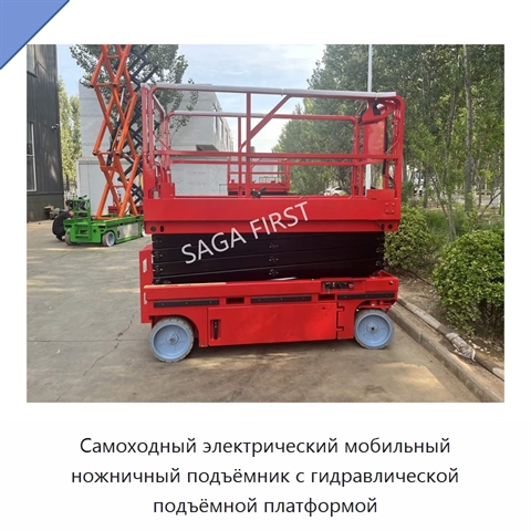 Самоходный электрический мобильный ножничный подъёмник с гидравлической подъёмной платформой