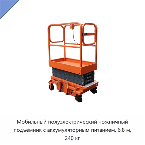 Мобильный полуэлектрический ножничный подъёмник с аккумуляторным питанием, 6,8 м, 240 кг