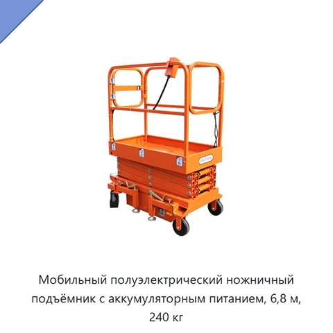 Мобильный полуэлектрический ножничный подъёмник с аккумуляторным питанием, 6,8 м, 240 кг