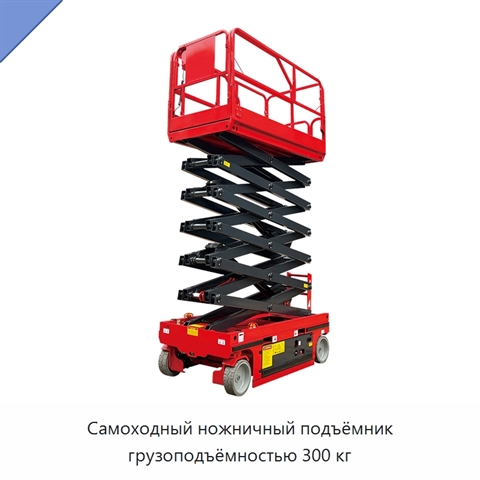 Самоходный ножничный подъёмник грузоподъёмностью 300 кг