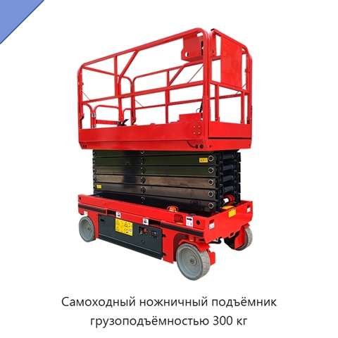 Самоходный ножничный подъёмник грузоподъёмностью 300 кг