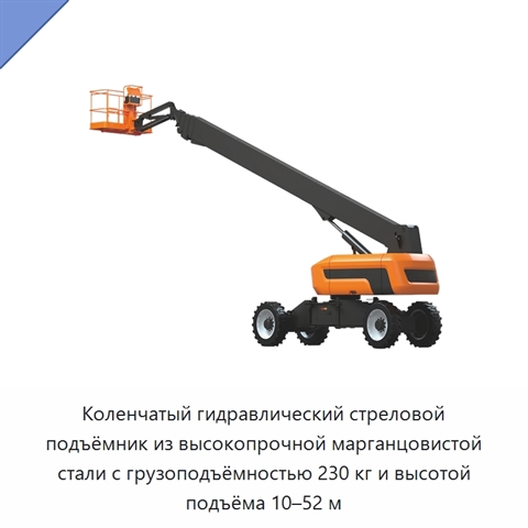 Коленчатый гидравлический стреловой подъёмник из высокопрочной марганцовистой стали с грузоподъёмностью 230 кг и высотой подъёма 10–52 м