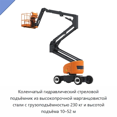 Коленчатый гидравлический стреловой подъёмник из высокопрочной марганцовистой стали с грузоподъёмностью 230 кг и высотой подъёма 10–52 м