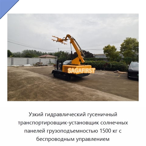 Узкий гидравлический гусеничный транспортировщик-установщик солнечных панелей грузоподъемностью 1500 кг с беспроводным управлением
