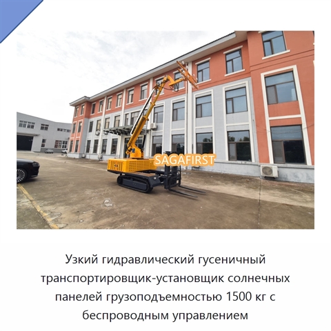 Узкий гидравлический гусеничный транспортировщик-установщик солнечных панелей грузоподъемностью 1500 кг с беспроводным управлением