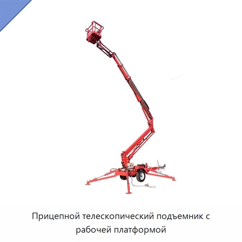 Прицепной телескопический подъемник с рабочей платформой