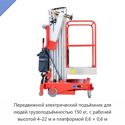 Передвижной электрический подъёмник для людей грузоподъёмностью 150 кг, с рабочей высотой 4–22 м и платформой 0,6 × 0,6 м