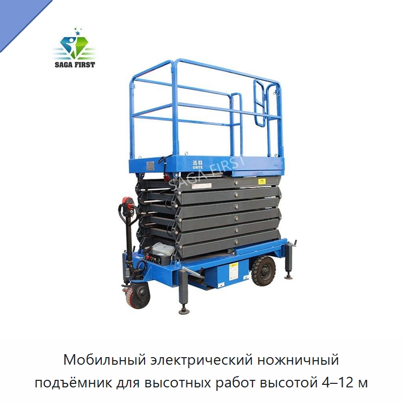Мобильный электрический ножничный подъёмник для высотных работ высотой 4–12 м — Подъемные столы