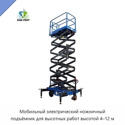 Мобильный электрический ножничный подъёмник для высотных работ высотой 4–12 м