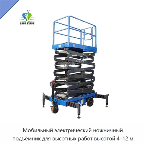 Мобильный электрический ножничный подъёмник для высотных работ высотой 4–12 м