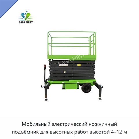 Мобильный электрический ножничный подъёмник для высотных работ высотой 4–12 м