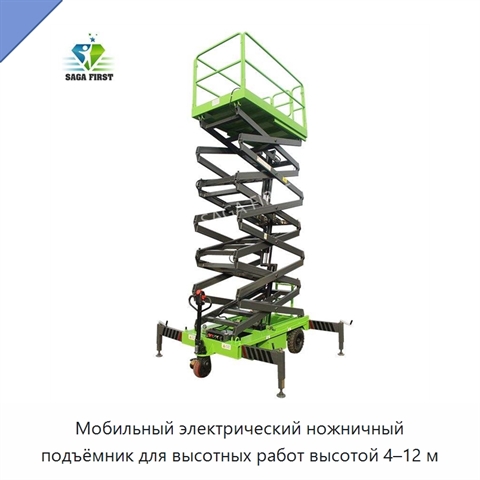 Мобильный электрический ножничный подъёмник для высотных работ высотой 4–12 м