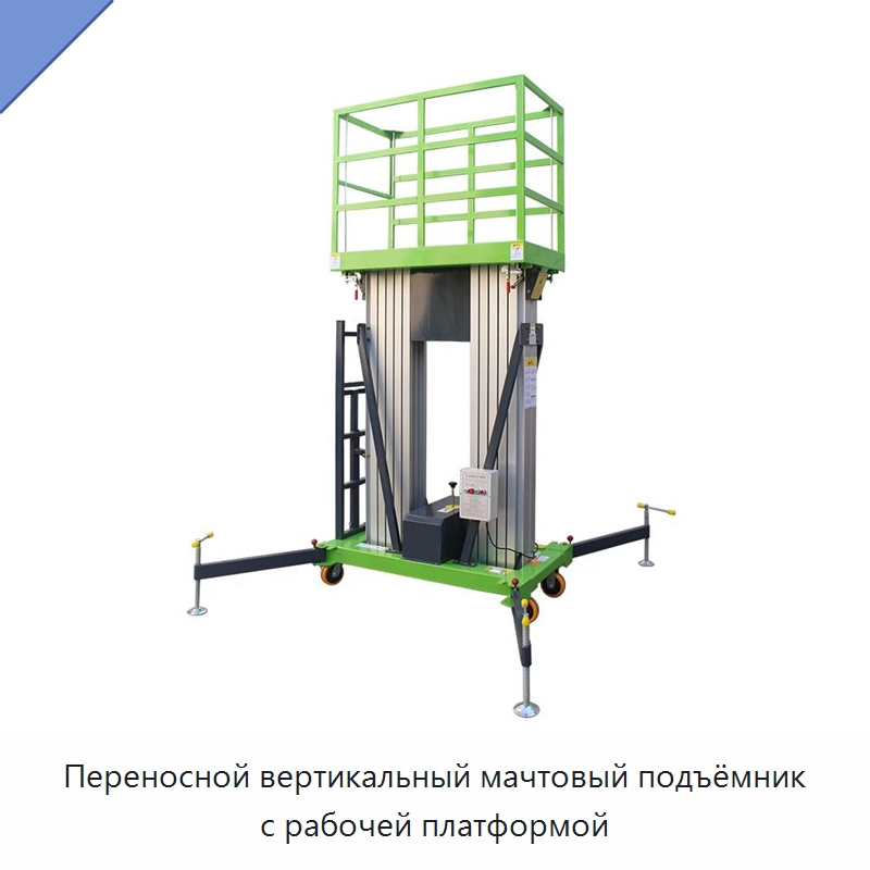 Переносной вертикальный мачтовый подъёмник с рабочей платформой — Подъемные столы