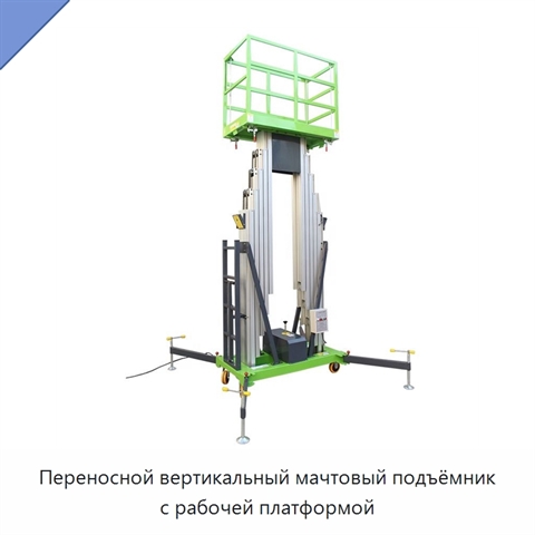 Переносной вертикальный мачтовый подъёмник с рабочей платформой