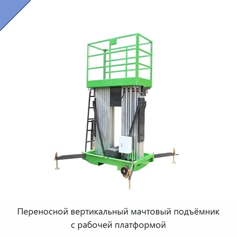 Переносной вертикальный мачтовый подъёмник с рабочей платформой