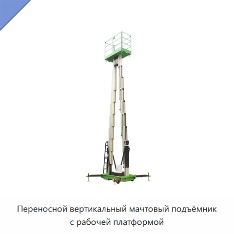 Переносной вертикальный мачтовый подъёмник с рабочей платформой