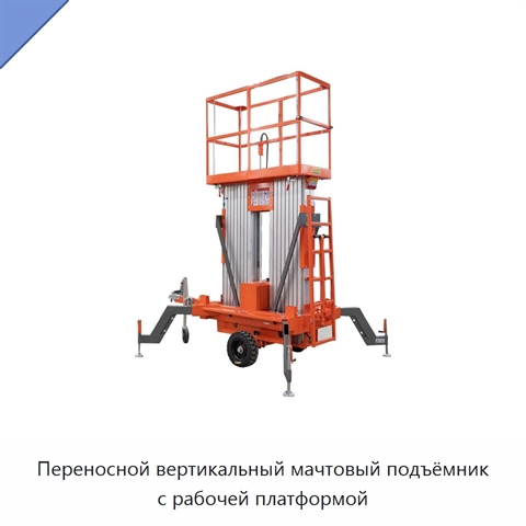 Переносной вертикальный мачтовый подъёмник с рабочей платформой