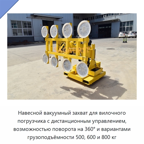 Навесной вакуумный захват для вилочного погрузчика с дистанционным управлением, возможностью поворота на 360° и вариантами грузоподъёмности 500, 600 и 800 кг
