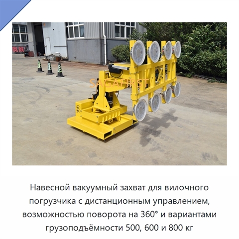 Навесной вакуумный захват для вилочного погрузчика с дистанционным управлением, возможностью поворота на 360° и вариантами грузоподъёмности 500, 600 и 800 кг