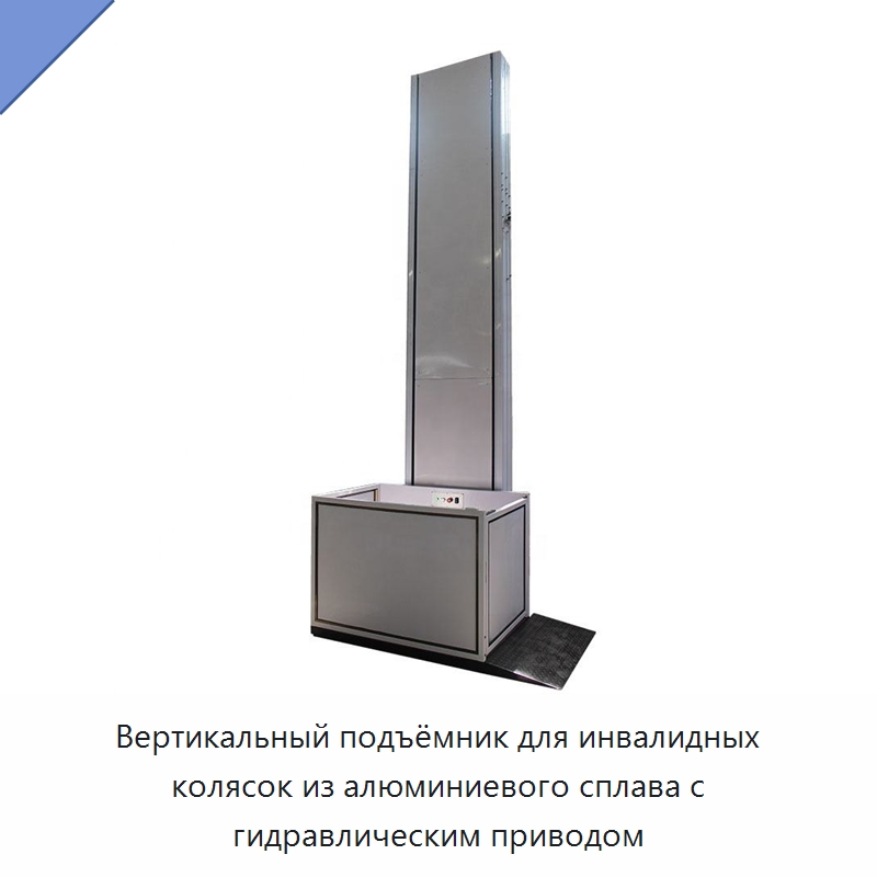 Вертикальный подъёмник для инвалидных колясок из алюминиевого сплава с гидравлическим приводом — Подъемные столы