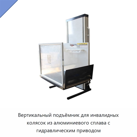 Вертикальный подъёмник для инвалидных колясок из алюминиевого сплава с гидравлическим приводом