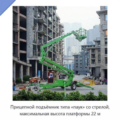 Прицепной подъёмник типа «паук» со стрелой, максимальная высота платформы 22 м