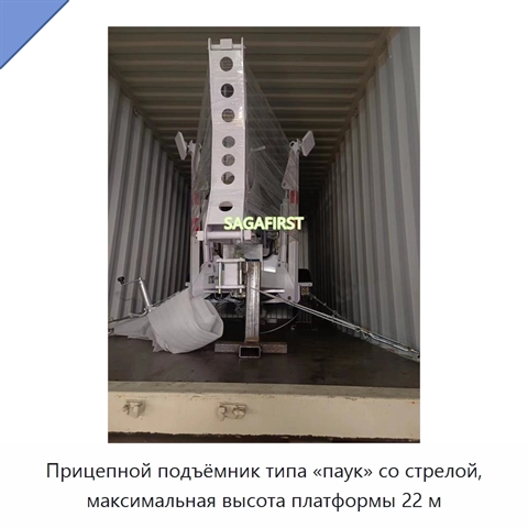 Прицепной подъёмник типа «паук» со стрелой, максимальная высота платформы 22 м
