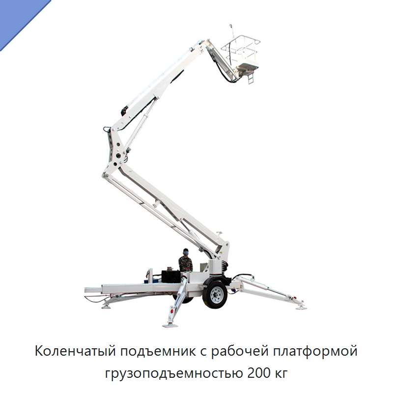Коленчатый подъемник с рабочей платформой грузоподъемностью 200 кг — Подъемные столы