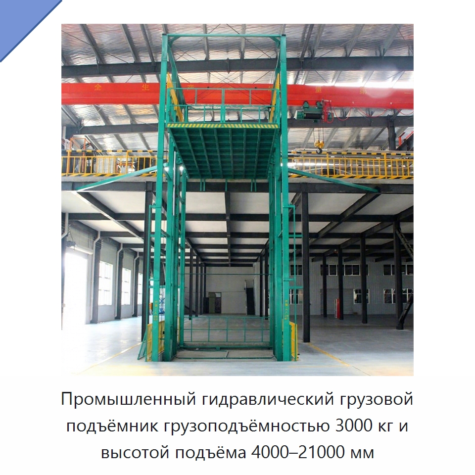 Промышленный гидравлический грузовой подъёмник грузоподъёмностью 3000 кг и высотой подъёма 4000–21000 мм — Подъемные столы