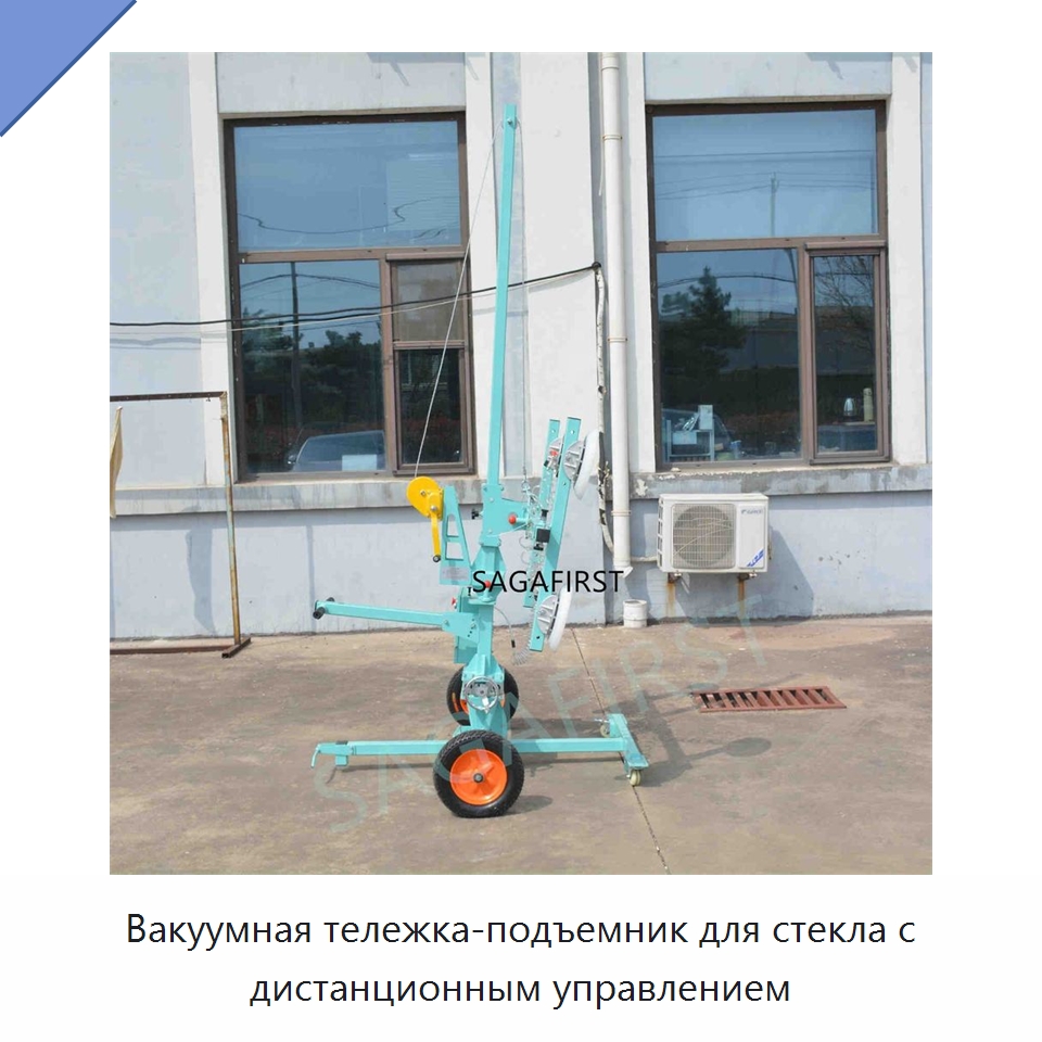Вакуумная тележка-подъемник для стекла с дистанционным управлением — Вакуумные грузозахваты