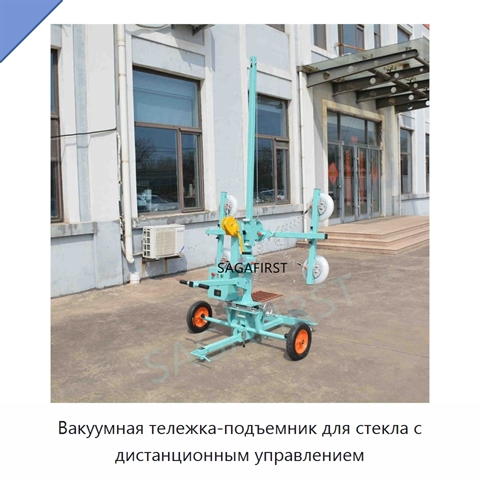 Вакуумная тележка-подъемник для стекла с дистанционным управлением