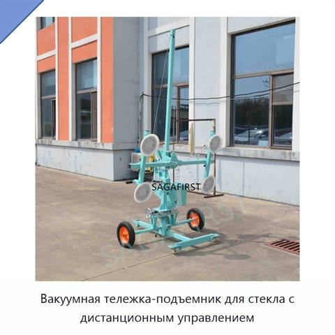 Вакуумная тележка-подъемник для стекла с дистанционным управлением