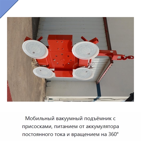 Мобильный вакуумный подъёмник с присосками, питанием от аккумулятора постоянного тока и вращением на 360°