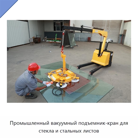 Промышленный вакуумный подъемник-кран для стекла и стальных листов