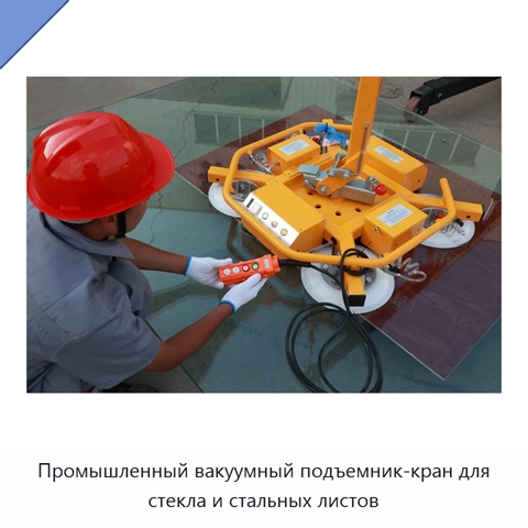 Промышленный вакуумный подъемник-кран для стекла и стальных листов