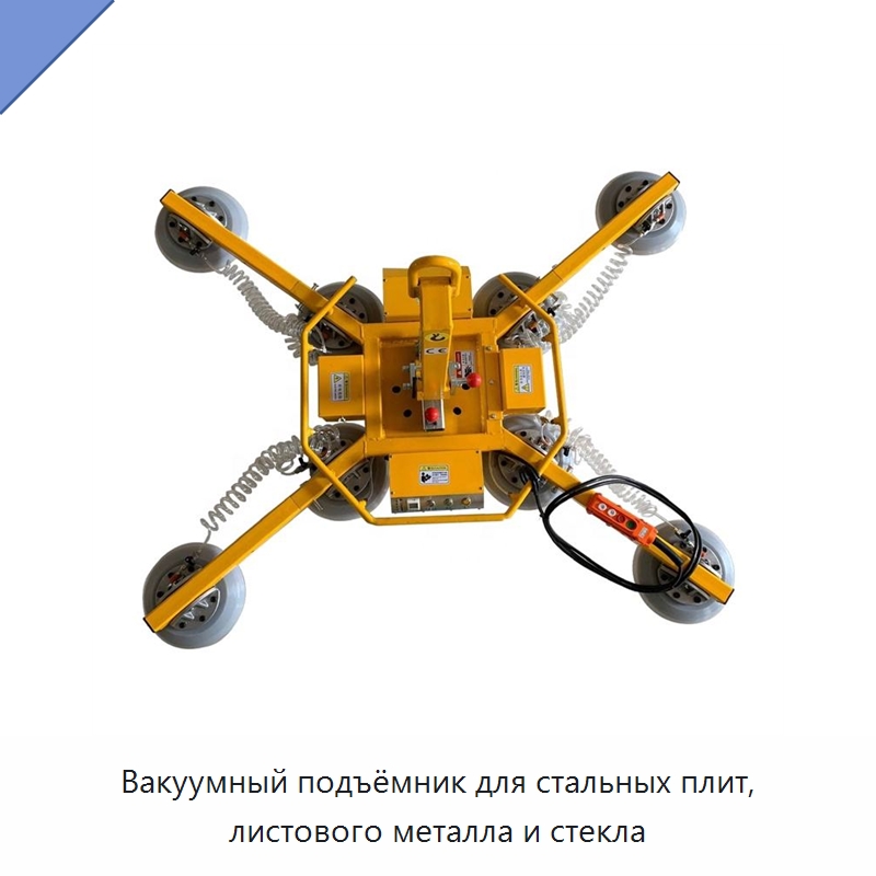 Вакуумный подъёмник для стальных плит, листового металла и стекла — Специальное подъемно-транспортное оборудование