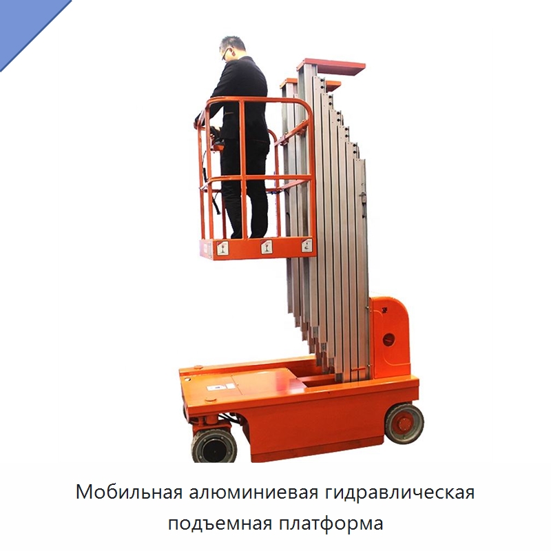 Мобильная алюминиевая гидравлическая подъемная платформа — Подъемные столы