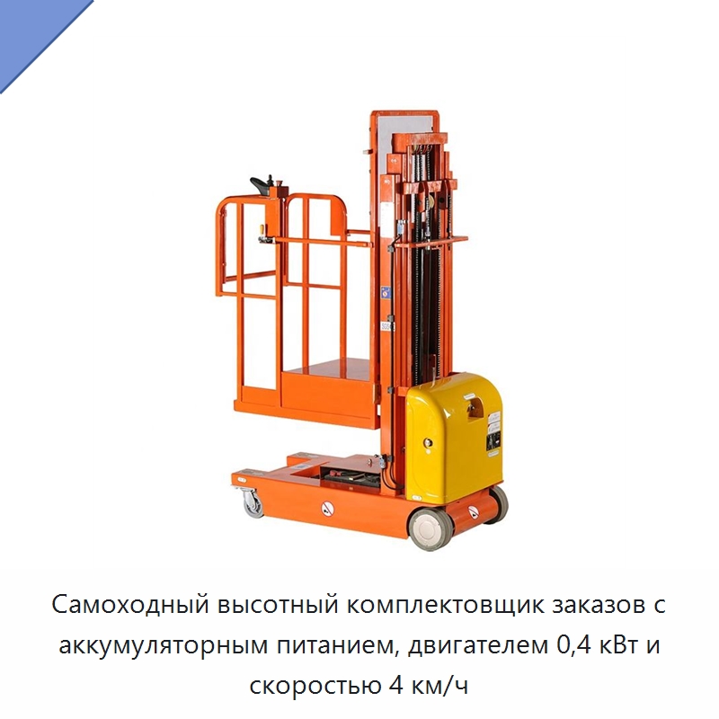 Самоходный высотный комплектовщик заказов с аккумуляторным питанием, двигателем 0,4 кВт и скоростью 4 км/ч — Подъемные столы