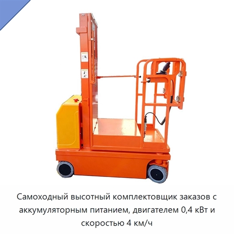Самоходный высотный комплектовщик заказов с аккумуляторным питанием, двигателем 0,4 кВт и скоростью 4 км/ч