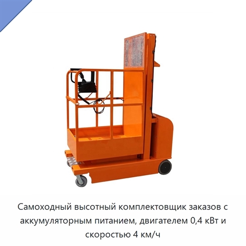 Самоходный высотный комплектовщик заказов с аккумуляторным питанием, двигателем 0,4 кВт и скоростью 4 км/ч