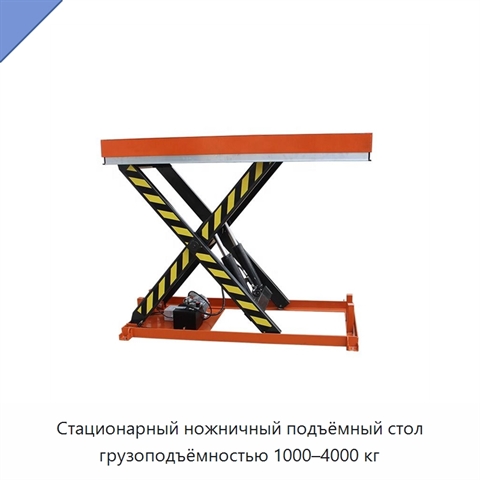 Стационарный ножничный подъёмный стол грузоподъёмностью 1000–4000 кг