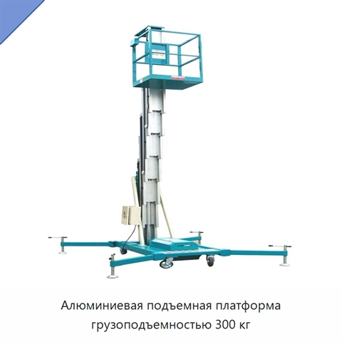 Алюминиевая подъемная платформа грузоподъемностью 300 кг