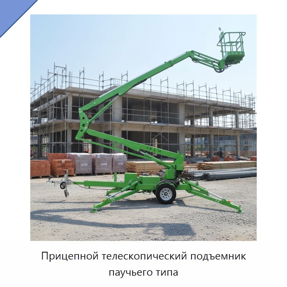 Прицепной телескопический подъемник паучьего типа — Подъемные столы