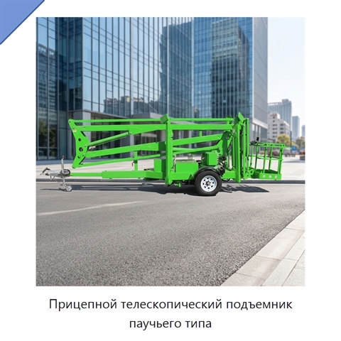 Прицепной телескопический подъемник паучьего типа