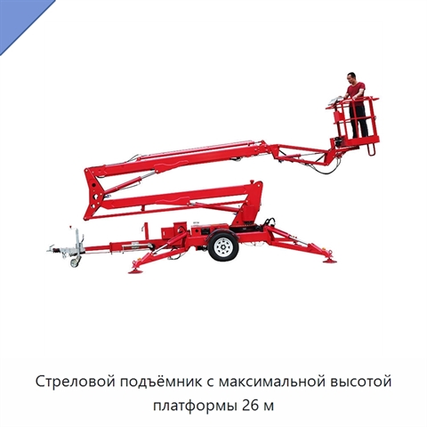 Стреловой подъёмник с максимальной высотой платформы 26 м