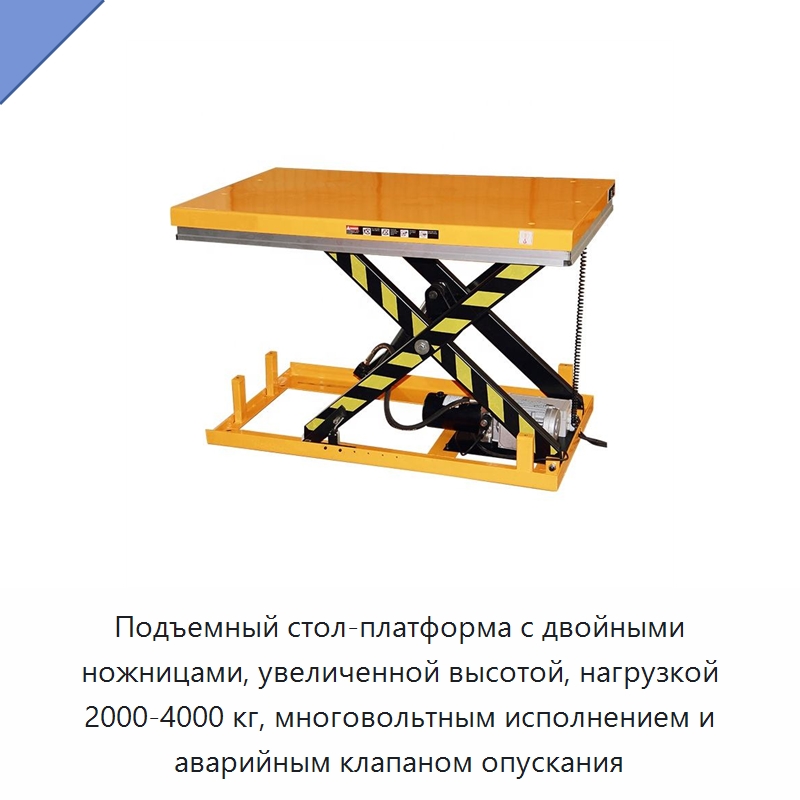 Подъемный стол-платформа с двойными ножницами, увеличенной высотой, нагрузкой 2000-4000 кг, многовольтным исполнением и аварийным клапаном опускания — Подъемные столы