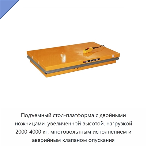 Подъемный стол-платформа с двойными ножницами, увеличенной высотой, нагрузкой 2000-4000 кг, многовольтным исполнением и аварийным клапаном опускания